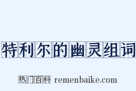 特利尔的幽灵组词是什么意思的图片